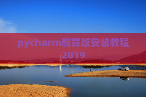pycharm教育版安装教程2019