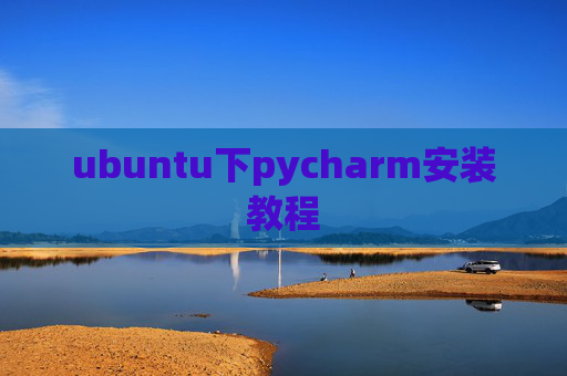 ubuntu下pycharm安装教程